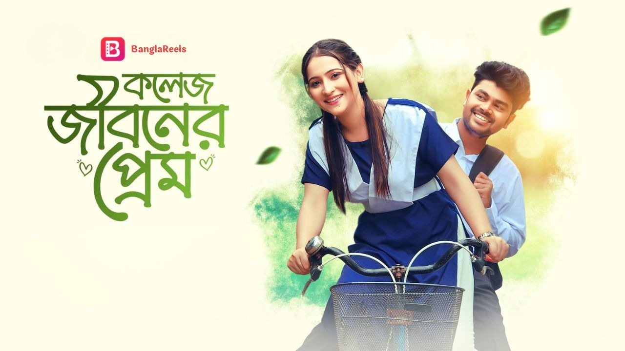College Jiboner Prem- কলেজ জীবনের প্রেম-Full Drama